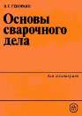 Основы сварочного дела Основы сварочного дела