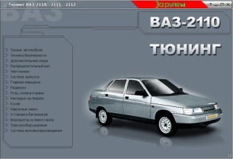 Тюнинг ВАЗ 2110, 2111, 2112 Тюнинг ВАЗ 2110, 2111, 2112