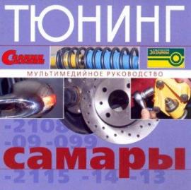 Тюнинг ВАЗ 2108, 2109, 21099, 2113, 2117, 2115 Тюнинг ВАЗ 2108, 2109, 21099, 2113, 2117, 2115