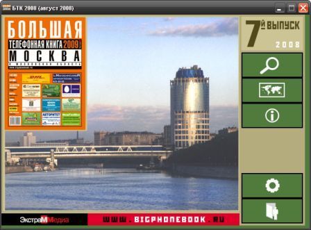 Скачать Большая Телефонная Книга 2009